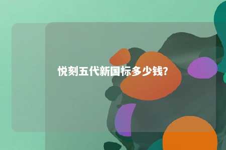 悦刻五代新国标多少钱？ 